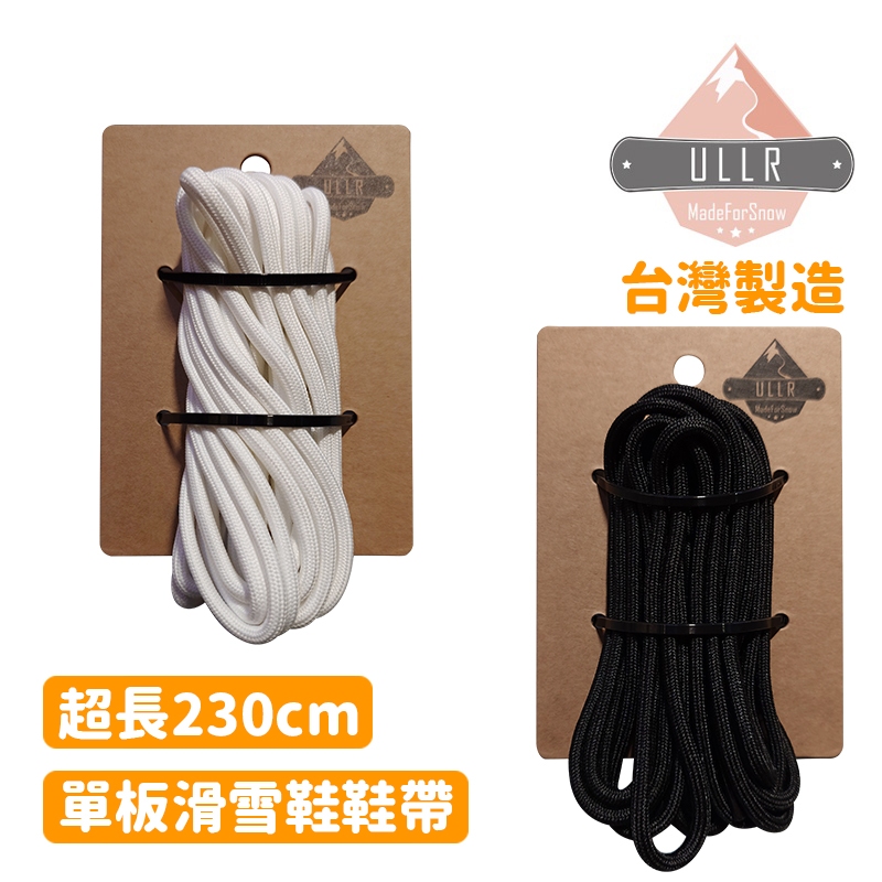 ULLR 台灣製 雪鞋 專用鞋帶 單板滑雪鞋 台灣製造 230cm SNOWBOARD