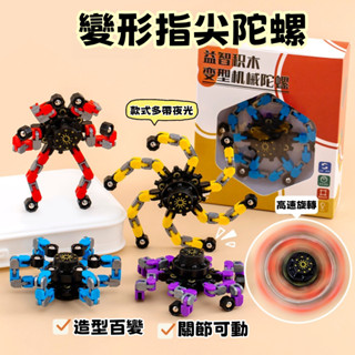 現貨🏆 變形機器人 多功能機器人 夜光變形陀螺減壓指尖陀螺 解壓玩具 手機支架 益智玩具 BSMI:M74979