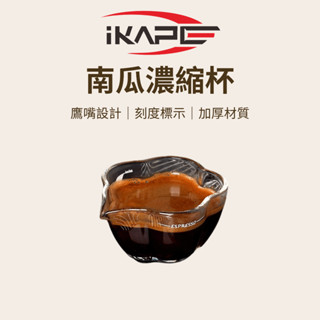 【咖樂生活】IKAPE 南瓜濃縮杯 90ml 玻璃濃縮杯 濃縮杯 義式咖啡 義式濃縮 咖啡杯 咖啡器具 咖啡配件