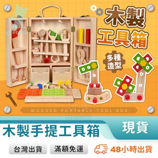 木製工具組 兒童維修工具箱 DIY拼裝玩具 商檢合格 木工螺絲組 益智動手玩具 親子互動 教育學習 玩美 771366