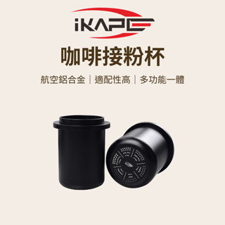 【航空鋁合金 多功能一體】IKAPE 咖啡接粉杯 咖啡 接粉杯 咖啡磨豆機 義式咖啡 接粉環 咖啡研磨機 咖啡粉杯