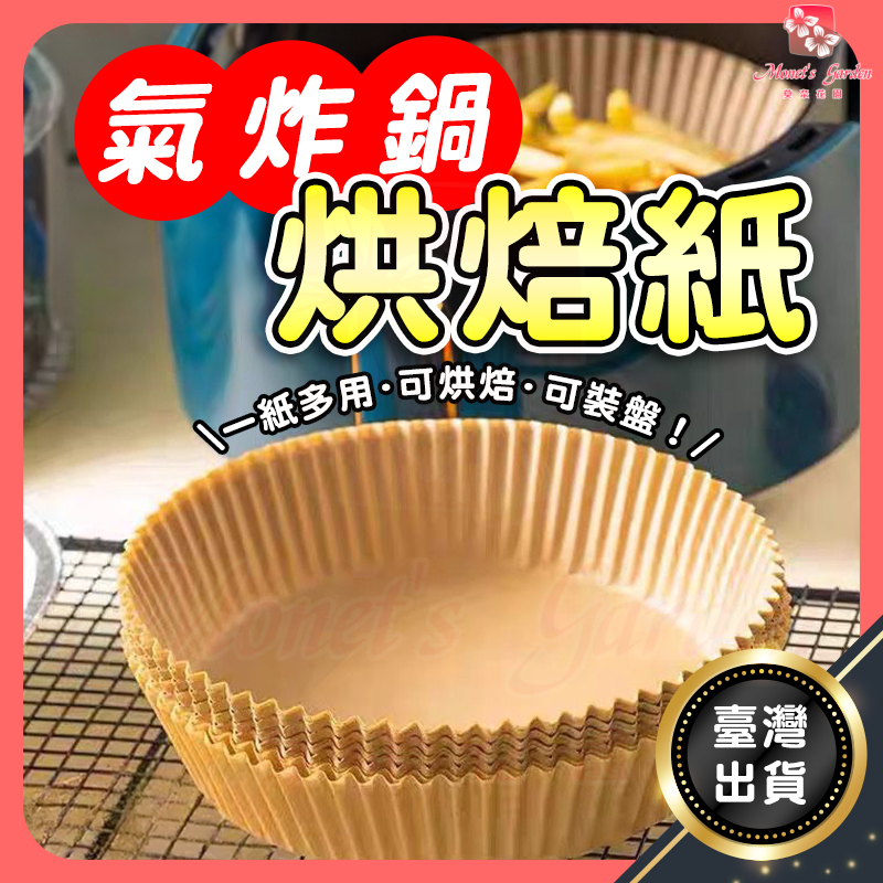 氣炸鍋專用紙 50入 隔日到貨 氣炸鍋烘焙紙 不粘油空氣炸鍋紙襯墊  烘焙紙 圓形烘焙紙 食品調理紙 防油紙 烘焙紙盤
