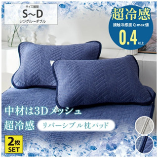 《FOS》日本 涼感枕頭墊 Q-MAX接觸冷感 枕墊 2件組 保潔墊 涼爽降溫 節能省電 寢具 夏天 好眠 必買 新款