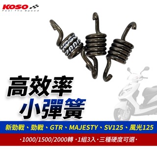 【免運 臺灣製造】KOSO GTR 小彈簧 彈簧 離合器 離合器小彈簧 適用 二代勁戰 MAJESTY 勁戰 風光125