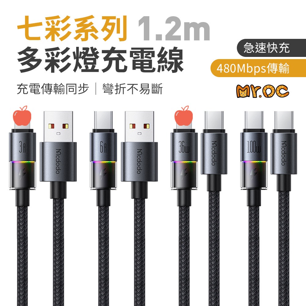 麥多多 七彩系列 多彩燈PD充電線 Type-C to Type-C 100W 1.2m 適用平果 PD快充 傳輸