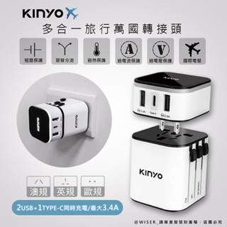 KINYO 多合一萬國轉接頭 萬國通用快充頭 多國旅行快充頭 雙USB+Type-C雙認證
