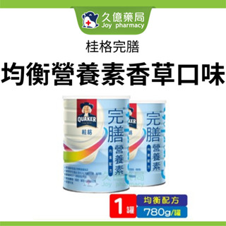 桂格 完膳營養素均衡配方 780g /罐 ( 麩胺酸 BCAA )【久億長照館】
