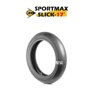 『輪胎』DUNLOP 登祿普輪胎 SLICK 光頭胎 110/70-17 140/70-17 機車輪胎 機車胎 刷卡分期