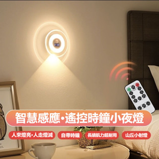 💖臺灣現貨當天寄出💖 人體感應燈 LED燈 時鐘小夜燈 山丘燈 床頭燈 小夜燈 臥室燈 氛圍燈 遙控燈 壁燈 三色調光