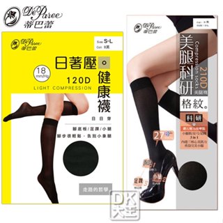 蒂巴蕾 日著壓 健康襪 壓力襪 120D (18mmHg) 美腿科研 格紋 美腿中統襪 210D (25~27mmHg)