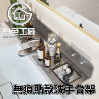 【白色工廠】(臺灣出貨)太空鋁收納專家 無痕貼 水槽置物架 浴室置物架 水槽架 廚房置物架 水龍頭置物架 收納架 置物架