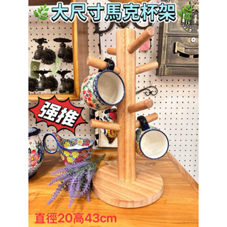 ~歐閣鄉村傢俱傢飾~免組裝 實木馬克杯架 大型馬克杯架 20x43 底座穩固 馬克杯樹 杯架 馬克杯架