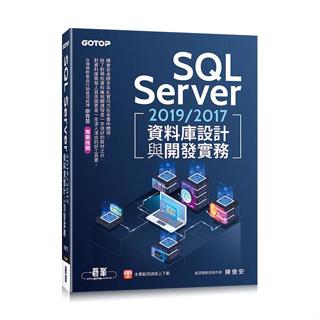 SQL Server 2019 /2017資料庫設計與開發實務