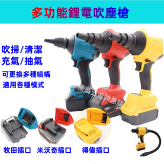 新店促銷 吹水機 吹塵槍 吹塵機 多功能吹塵機 牧田款 得偉款 米沃奇款 吸塵器 便攜鼓風機 無線空氣槍 空氣除塵槍