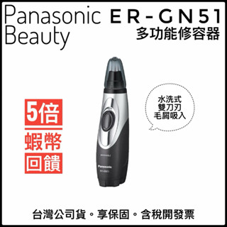 ✨蝦皮隔日到貨✨蝦幣回饋✨臺灣公司貨✅Panasonic ER-GN51 gn51鼻毛器 可水洗 國際牌鼻毛刀