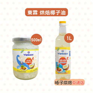 【柚子烘焙食品】Vietcoco東霖烹飪烘焙專用椰子油 1L 500ml 烹飪烘焙專用椰子油 油炸 椰子油 烘焙專用