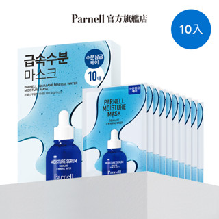 Parnell 帕奈兒 角鯊烷活泉保濕精華面膜 (10入)