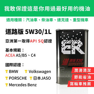 【ER酯類機油】 5W30 節能省油 亞洲第一通過API SQ等級 符合ACEA A5/B5及C4規範