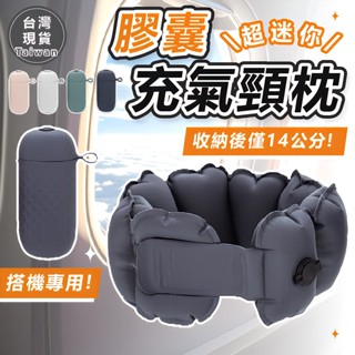 [比手機還小💥迷你膠囊充氣U型枕] 頸枕 迷你充氣U型枕 充氣頸枕 u型頸 飛機枕 旅行頸枕 旅行枕