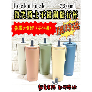 樂扣 微笑騎士不鏽鋼隨行杯750ml/限時送 超大容量 自在地更換配件 su每個飲用的時刻 蝦米斯小鋪✨有發票✨有現貨