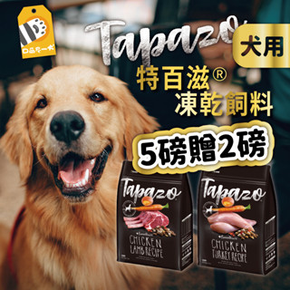 買5磅送2磅🎁特百滋 TAPAZO 狗飼料 凍乾狗飼料 狗凍乾主食 無穀狗飼料 2磅 5磅 特百滋狗飼料