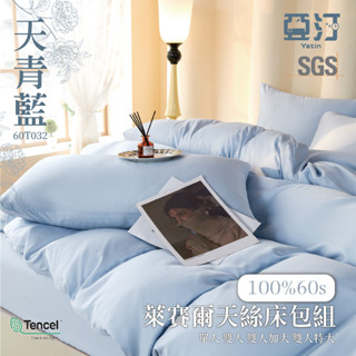 【亞汀】60s天絲素色床包 單人/雙人/加大/特大/100%天絲萊賽爾/兩用被/床單/床包組/涼感/冰絲 天青藍