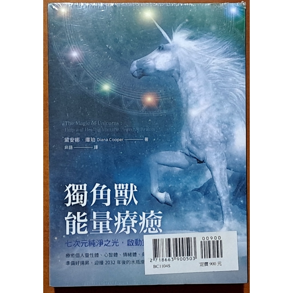 【探索書店131】全新 黛安娜庫珀 連結高次元能量守護套書 獨角獸能量療癒 龍族守護能量全書 橡實文化 250409