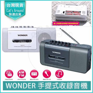 【免運x快速出貨】Wonder 旺德 手提式收錄音機 (WS-R17T) (WS-R15T) 收音機 錄音帶 可錄廣播