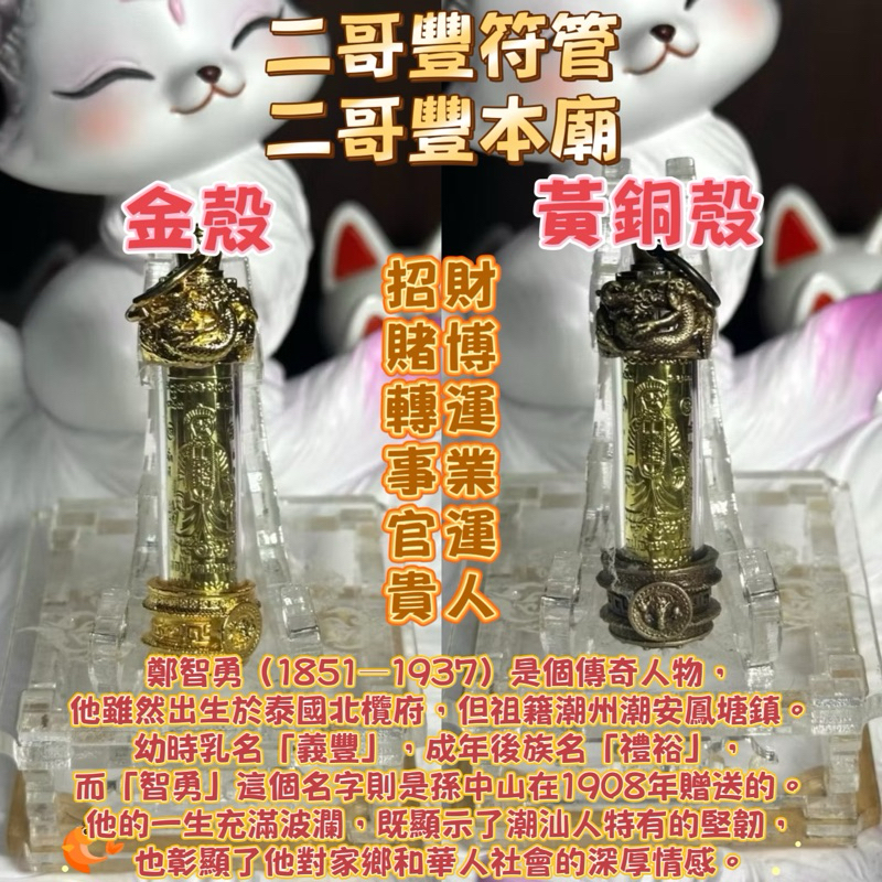 泰國佛牌 開運法寶 二哥豐本廟 二哥豐符管 招財 賭博 轉運 事業 官運 貴人
