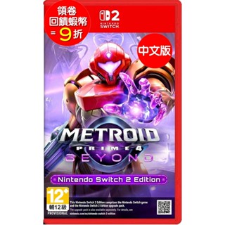 任天堂 Switch2 NS2 密特羅德 究極4 穿越未知 Switch 2 Edition 中文(預購2025年內)