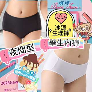 🐈🐟嬪婷BS3137 生理褲 BS3537中腰內褲 少女內褲 華歌爾 學生內褲 生理褲 夜間型 冰涼褲 包覆BB2337