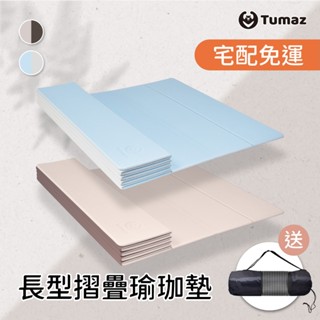 Tumaz月熊/臺灣製12折摺疊瑜珈墊 送網袋 TPE 6mm長方形折疊墊 MIT 輕量防水 好清潔 免運臺現貨