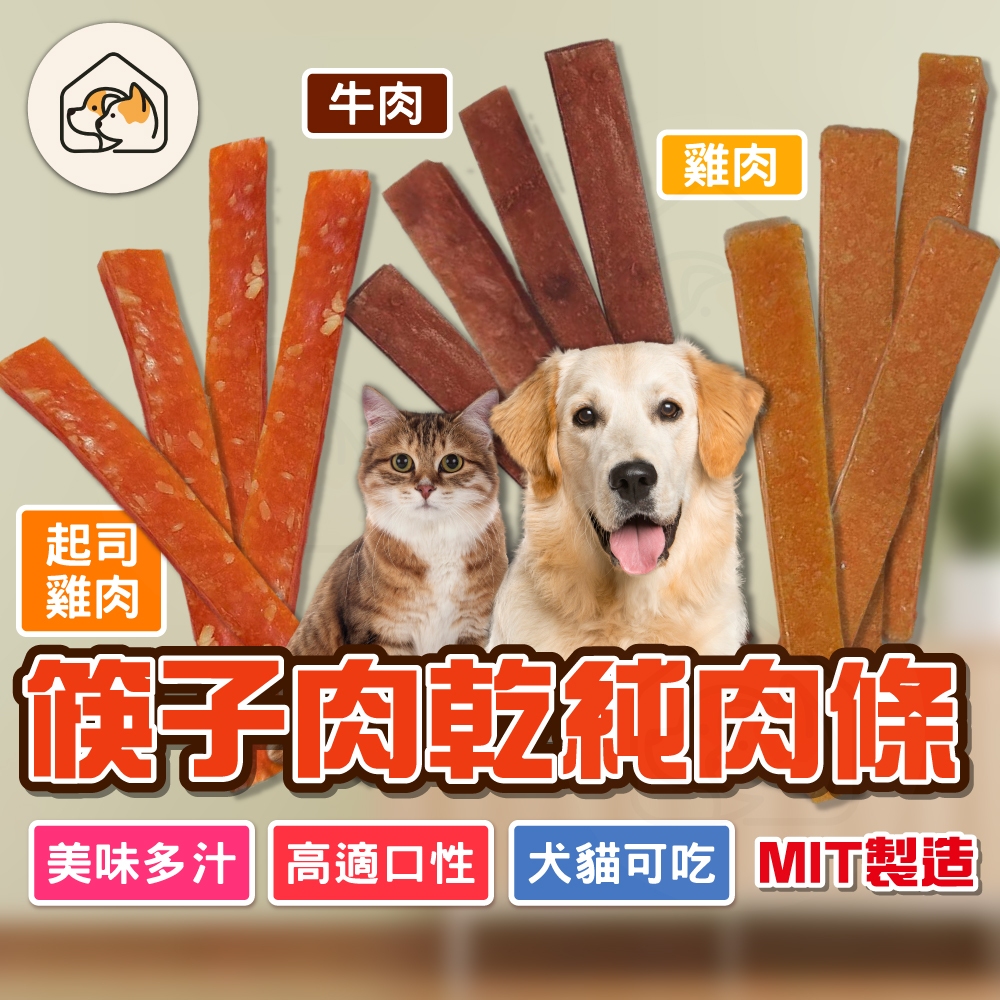 【純肉條👍】寵物筷子肉條 雞肉/起司  單支包裝 隨手包 台灣製 純肉 開封即食 寵物零食 寵物肉乾 狗狗零食