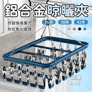 鋁合金晾曬夾🧤曬衣夾 曬衣架 衣架 不鏽鋼曬衣架 家用吊掛 晾曬架 晾衣架 防風晾衣架 曬襪子神器 陽臺多夾子