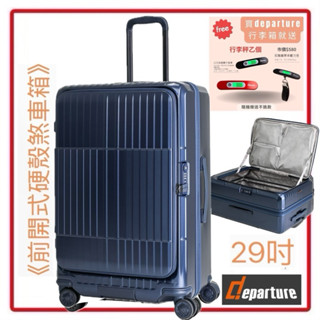（現貨+送行李秤）Departure《前開式硬殼煞車箱》大箱29吋（霧深藍）行李箱HD517S系列質感超好$16800