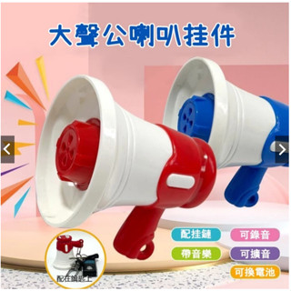 手持高音喊話器喇叭 迷你喇叭 大聲公 戶外擺地攤叫賣宣傳錄音喇叭 揚聲器擴音喇叭 大聲公擴音器迷你 大聲公鑰匙掛件