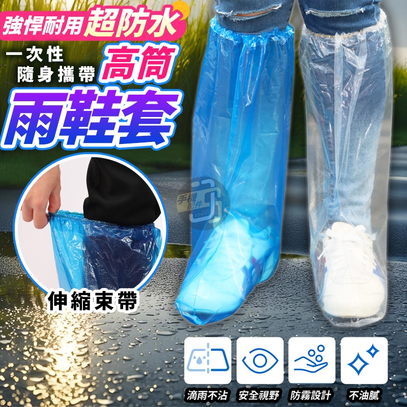 隔日配達🔥一次性高筒防水雨鞋套 拋棄式雨鞋套 防水防塵雨衣 鞋套 雨鞋 塑膠鞋套 防水鞋套  防水腳套 鞋套 塑膠鞋套