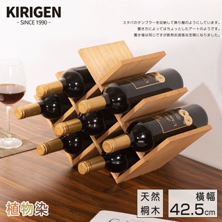 新發售｜天然ㄟ植物染｜桐趣｜醇木小館紅酒架(三層8瓶)-原木｜原價880特價680