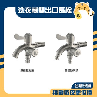 🚚蝦店隔日速達🔥304不鏽鋼 洗衣機雙出口長栓 洗衣機長栓 不鏽鋼長栓 雙出水 長栓 水龍頭 雙邊奶嘴頭 單邊起泡頭