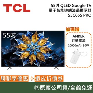 TCL 55C655 PRO 【聊聊再折】QLED 55吋 量子智慧連網液晶顯示器 電視 Google TV 臺灣公司貨