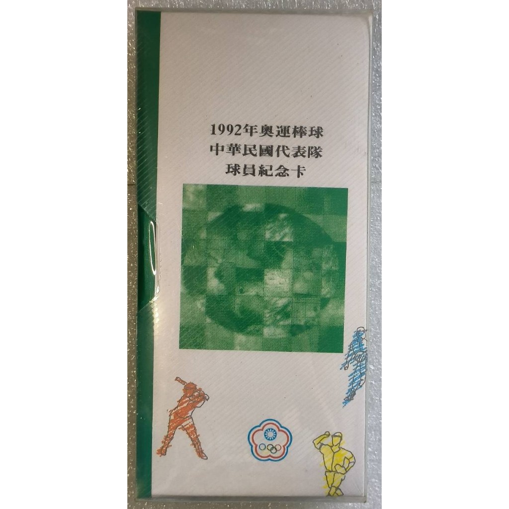 1992年 奧運棒球中華民國代表隊球員紀念卡 (未拆封)