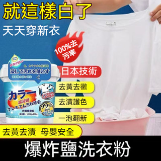 臺灣出貨 爆炸鹽洗衣粉 去黃去漬洗衣粉 寶寶洗衣粉 去黴去漬洗衣粉 去汙增艷 去黃增白 漂白粉 衣物清潔劑 留香洗衣粉