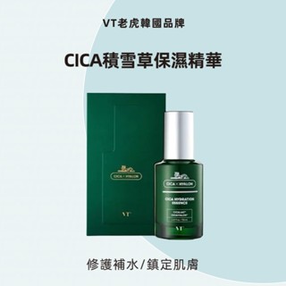 【全球】全新專櫃㊣正品㊣ VT老虎韓國品牌CICA積雪草保濕精華(50ml/盒)