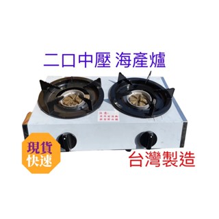 [營業用中壓雙口海產爐］臺灣製造3A海產爐 中壓多口海產爐 鍋燒意麵 海產爐 小火鍋 瓦斯爐