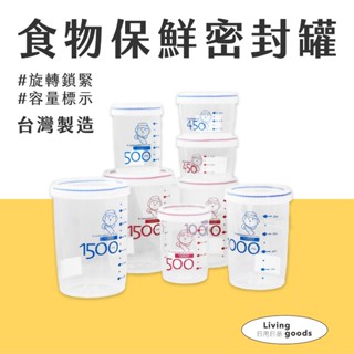 〔日用日品〕食物密封罐｜臺灣製 | 有刻度 密封效果優 食品保鮮罐 透明保鮮罐 保鮮圓罐 密封罐 餅乾罐 優廚保鮮密封罐