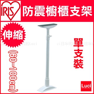 高60-100cm IRIS 防震櫥櫃支架 單支裝 防傾倒支桿 伸縮棒 宿舍 地震防震 防災 抗震 LUCI日本代購