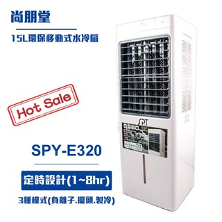 【尚朋堂】15L環保移動式水冷扇SPY-E320 移動式空調 戶外空調 水冷扇