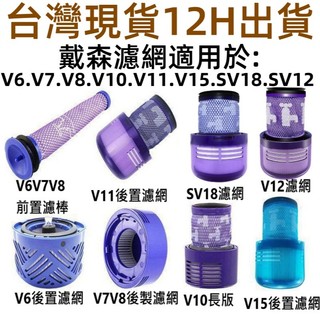 💖台灣現貨dyson吸塵器~戴森濾網 濾芯 HEPA後置濾網 V6 V7 V8 V10 V11 SV18 V12 V15
