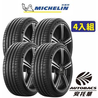 【Michelin 米其林】PILOT SPORT 5 (PS5) 清晰路感超長里程輪胎 四入組 二入組 限安托華安裝