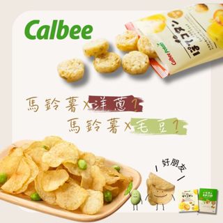 日本 Calbee卡樂比 洋蔥餅乾 洋蔥薯塊 洋蔥脆薯餅 洋蔥馬鈴薯 毛豆次郎洋芋片 毛豆 洋芋片 薯片 伴手禮
